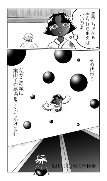 黒き手毬唄　案山子の墓場
