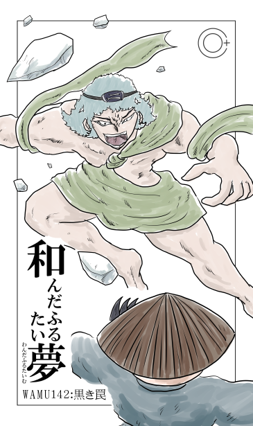 和夢142話　黒き罠