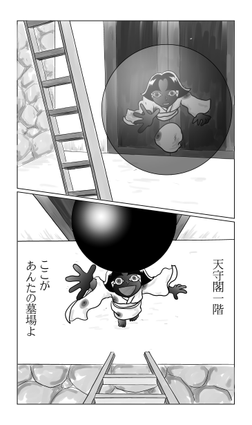 天守閣一階　和夢142話　黒き罠