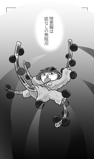 底なしの無限沼