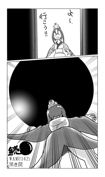 和夢142話　黒き罠