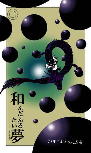 和夢143話　本丸広場