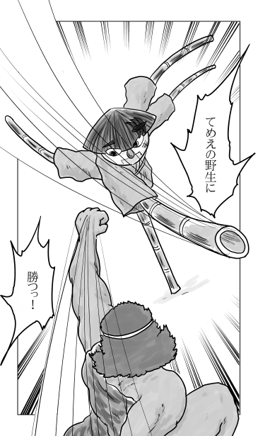 てめえの野生に勝つ