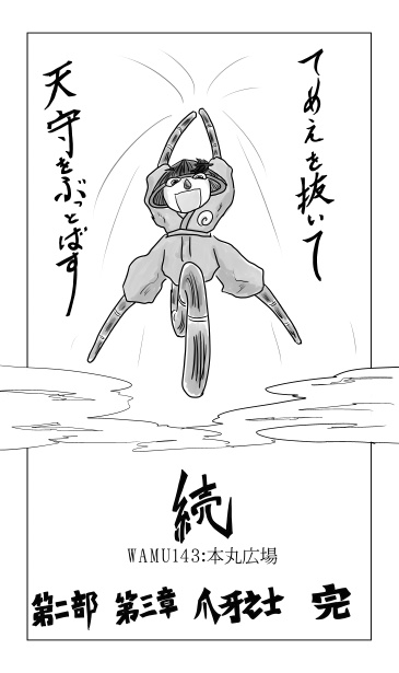 和夢143話　本丸広場