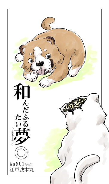 和夢144話　江戸城本丸