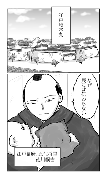 和夢144話　江戸城本丸　徳川綱吉公