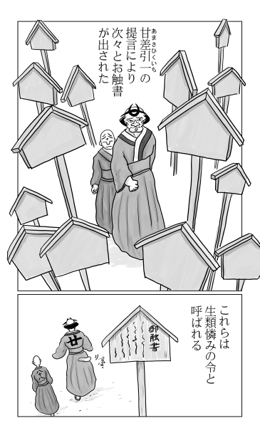生類憐みの令