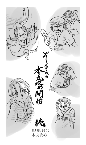 和夢144話　江戸城本丸