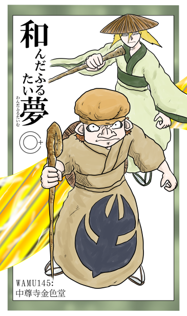 和夢145話　中尊寺金色堂