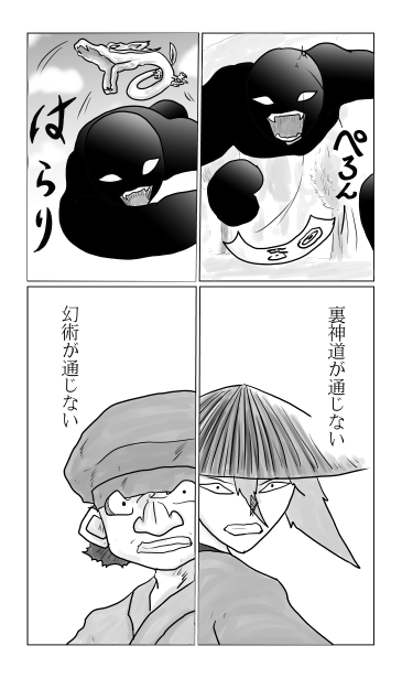 裏神道も幻術も通じない