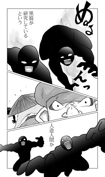 黒き人造人間