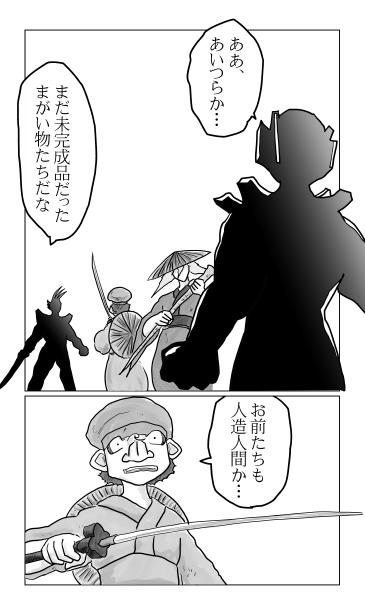 未完成の人造人間
