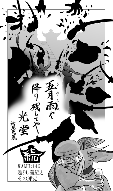 五月雨や　降り残してや　光堂　松尾芭蕉
