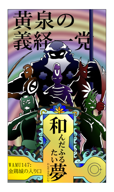 和夢147話　金鶏城の入り口