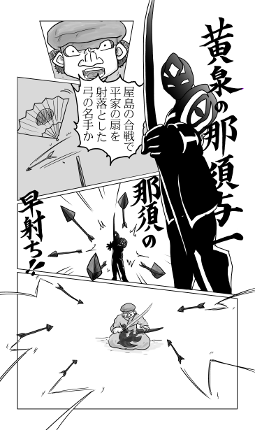 那須の早射ち