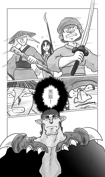 和夢148話　黒狼対芭蕉・曽良