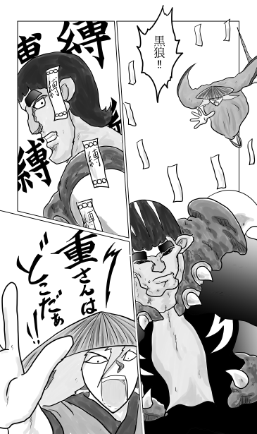 和夢148話　黒狼対芭蕉・曽良