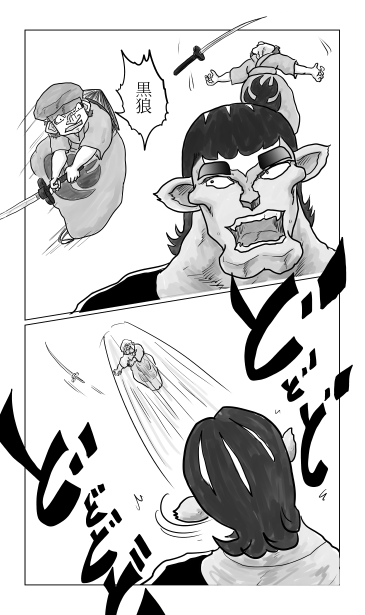 和夢148話　黒狼対芭蕉・曽良