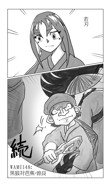 和夢148話　黒狼対芭蕉・曽良