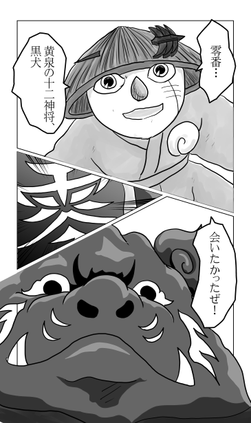 黄泉の十二神将　黒犬
