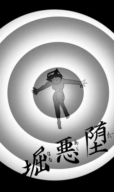 堕悪掘　だあくほる