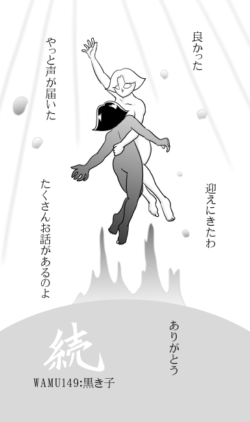 和夢149話　黒き子