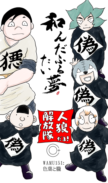 和夢151話　色葉と朧