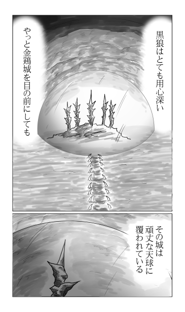 天球に覆われる金鶏城
