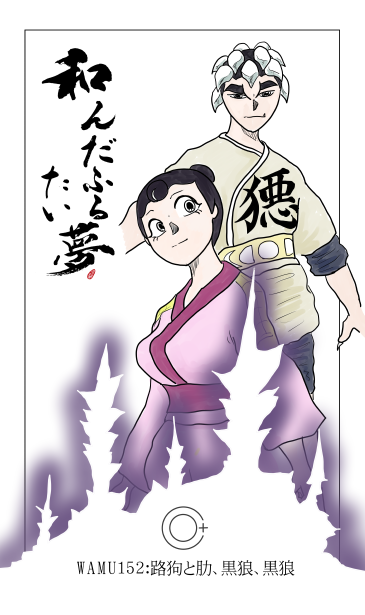 和夢152話　路狗と肋、黒狼、黒狼