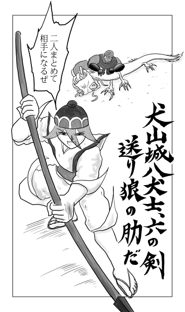 送り狼と龍