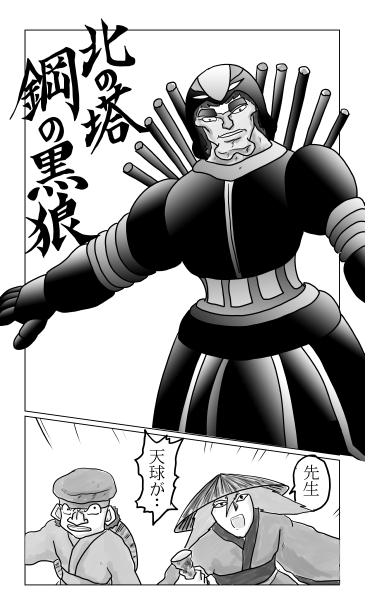 北の塔　鋼の黒狼