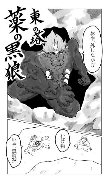 東の塔　薬の黒狼