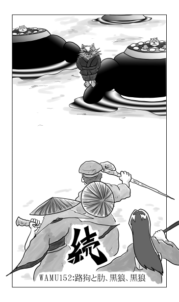 和夢152話　路狗と肋、黒狼、黒狼