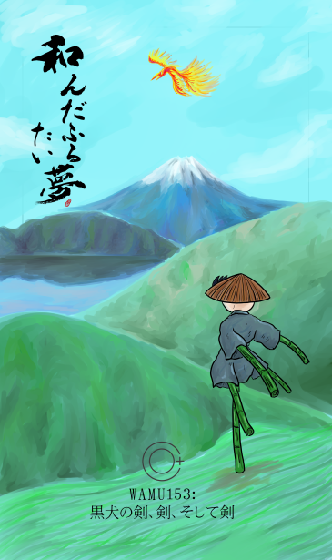 和夢153話　黒犬の剣、剣、そして剣