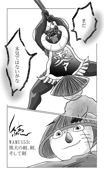 和夢153話　黒犬の剣、剣、そして剣