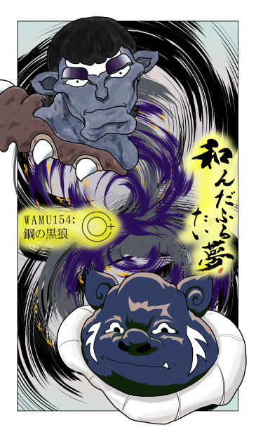 和夢154話　鋼の黒狼