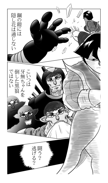 和夢154話　鋼の黒狼