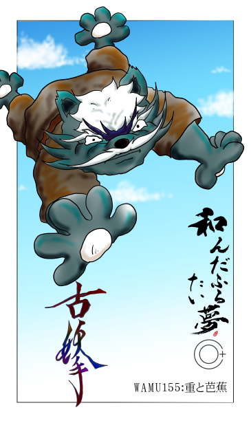 和夢155話　重と芭蕉
