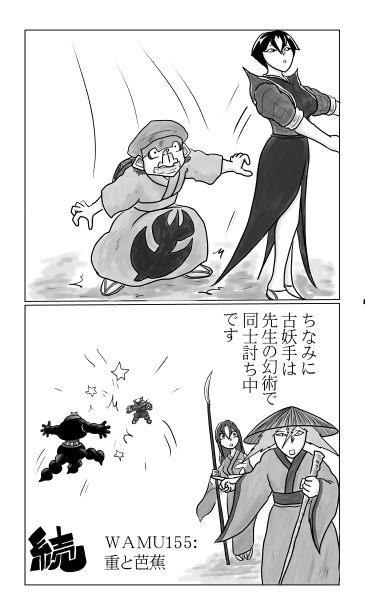 和夢155話　重と芭蕉