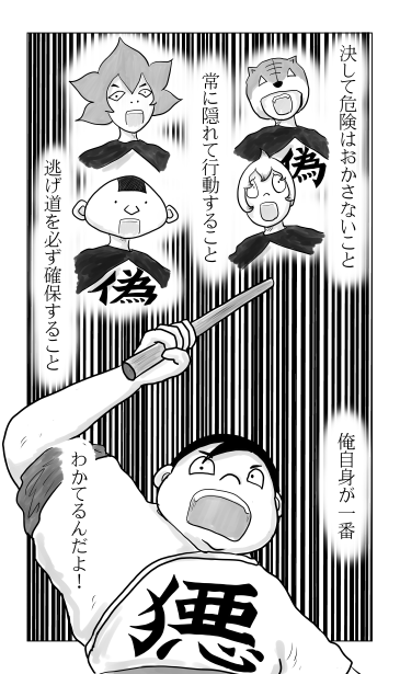 危険をおかさない　逃げ道を確保する