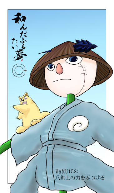 和夢158話　八犬士の力をぶつける