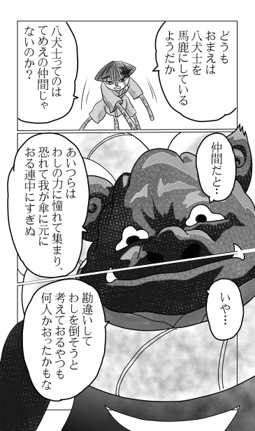 和夢158話　八犬士の力をぶつける