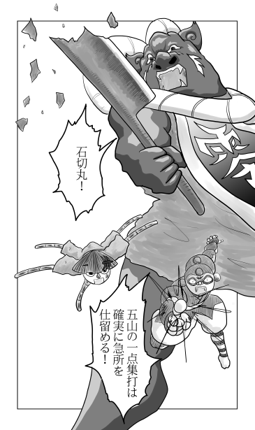 和夢158話　八犬士の力をぶつける