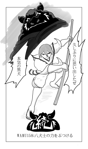 和夢158話　八犬士の力をぶつける