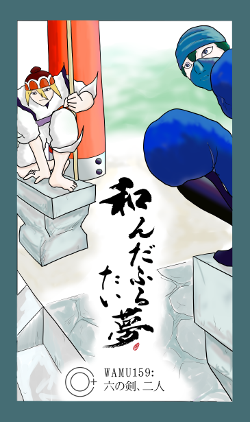 和夢１５９話　六の剣、二人