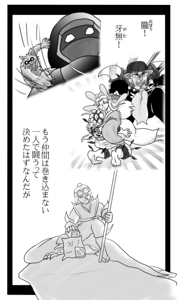もう仲間は巻き込まない
