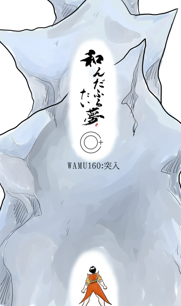 和んだふるたい夢、突入