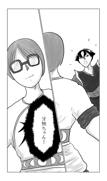牙無ちゃん