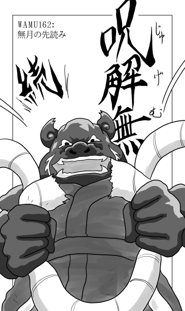 呪解無