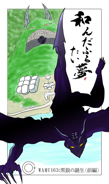 黒狼の誕生（前編）